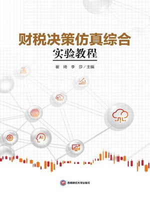 cover image of 财税决策仿真综合实验教程